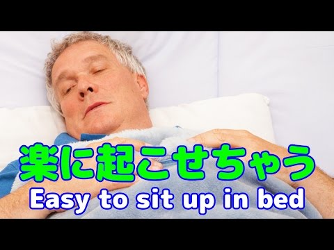 寝ている人の身体を少しの力で簡単に起こす方法 Easy to sit up in bed【ライフハック】便利裏技