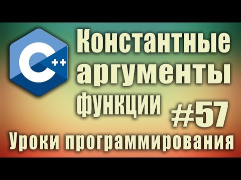 Видео: Должны ли функции получения быть константными?