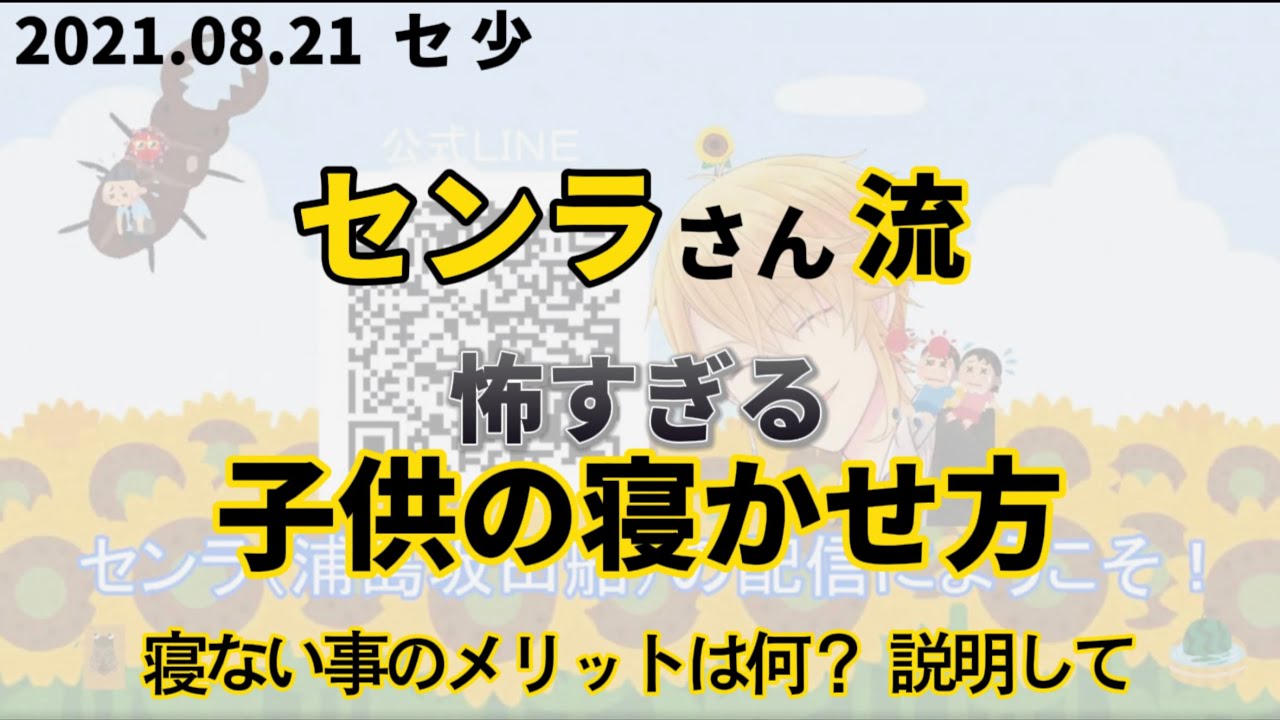 子供を理詰めで寝かせようとするセンラさん【センラさん切り抜き】