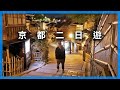 京都兩天一夜自由行｜拍攝於疫情前｜附Google Maps行程｜日本自由行