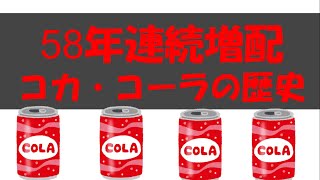 【増配の影響】５８年連続増配のコカ・コーラの魅力