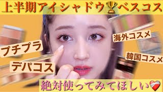 2021上半期アイシャドウベスコス👑パーフェクトなコスメたち〜