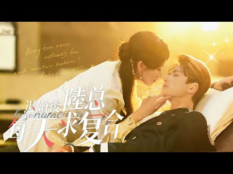 After watching “After Retiring Marriage, Mr. Lu Seeks Reconciliation Every Day” Forced Marriage! Hayashi Asaasa and Riku Bokushin agreed to get divorced. Her feelings flared up after saving him. She loved to have misunderstandings and unraveled their later feelings. The twists and turns were just a sweet brush.