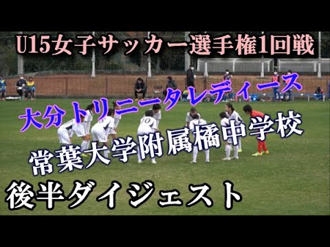 2020.12.12 U15女子サッカー選手権 大分トリニータレディースvs常葉大学附属橘中学校 後半ダイジェスト