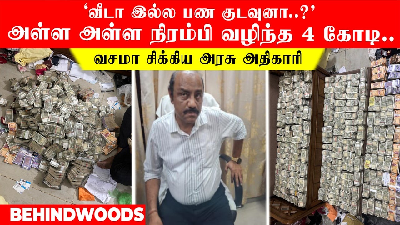 'வீடா இல்ல பண குடவுனா..?' அள்ள அள்ள நிரம்பி வழிந்த 4 கோடி..வசமா சிக்கிய அரசு அதிகாரி