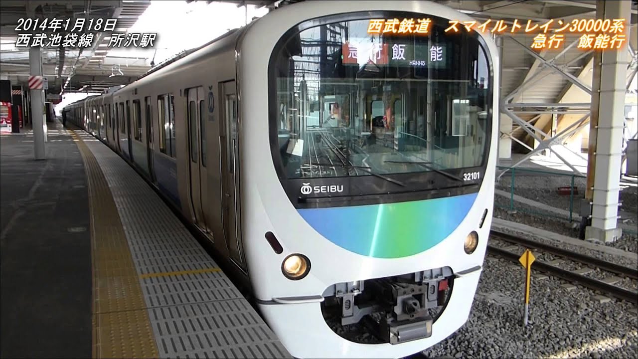 西武鉄道 スマイルトレイン30000系 西武池袋線 急行 飯能行 - YouTube