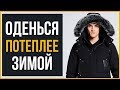 Лучшие Зимние Куртки для Мужчин | RMRS