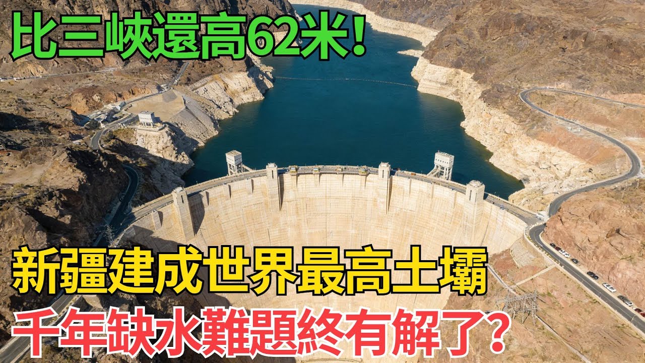 比三峽還高62米！新疆建成世界最高土壩，千年缺水難題終有解了？【觀勢經緯】#大石峽水利樞紐 #世界最高壩 #中國基建 #塔里木河  #智能建造