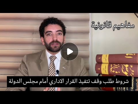 شروط طلب وقف تتفيذ القرار الاداري أمام مجلس الدولة