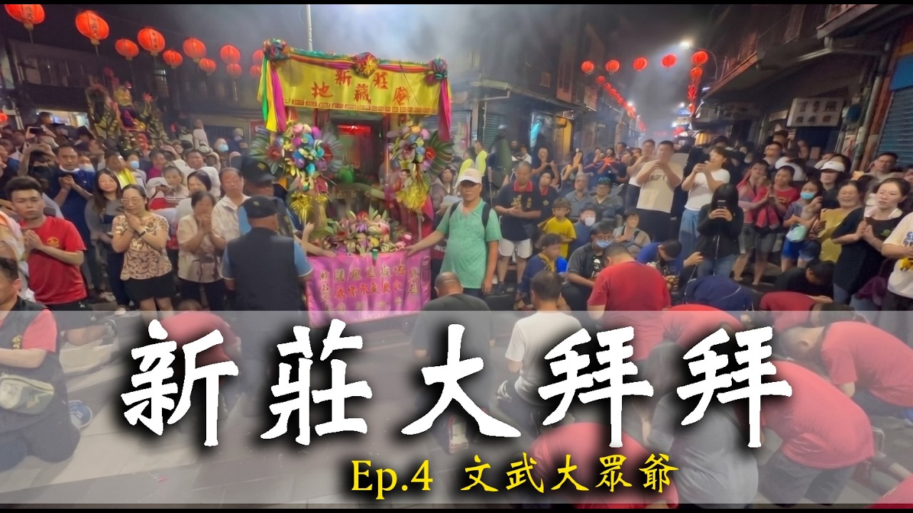 新莊大拜拜－文武大眾爺｜小編出任務ep.4  一起沈浸式體驗現場的虔誠氛圍吧  #文武大眾老爺 #新莊大拜拜