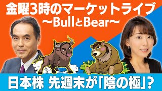 「先週末が陰の極！～日本株は底入れしたか？～」【金曜３時のマーケットライブ～BullとBear～】（2021年8月27日）