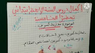 مقارنة كسرين اكمال دروس السنة الرابعة ابتدائي تحضيرا للسنة الخامسة 2020_2021