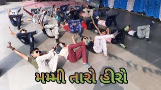 mummy taro hero || મમ્મી તારો હીરો