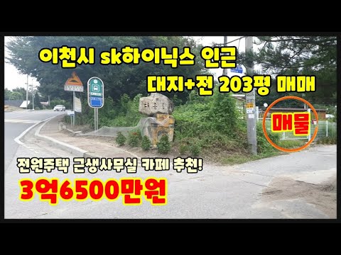 <strong>이천시</strong> sk하이닉스인근 주택 근생사무실 카페 추천 소형토지매매입니다 농막포함 위치아주좋아요~