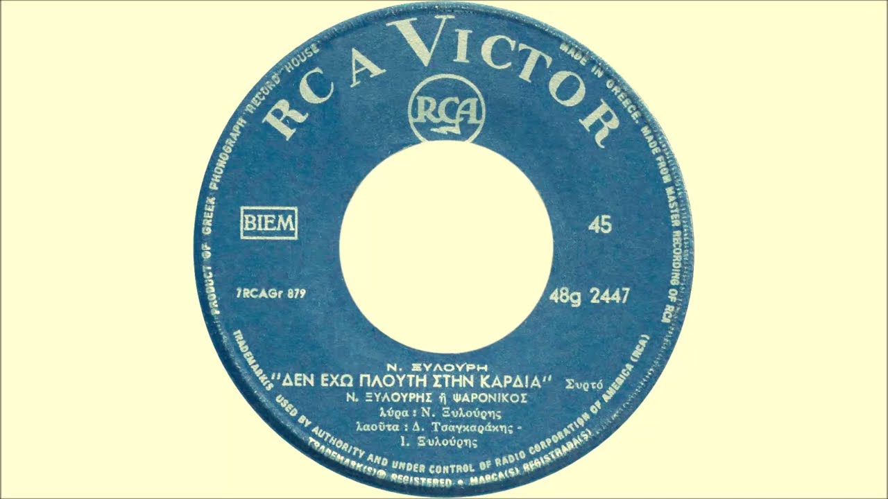 Νίκος Ξυλούρης : α) Δεν έχω πλούτη - β) Ηρακλειώτικες κοντυλιές | Σπάνιο 45άρι