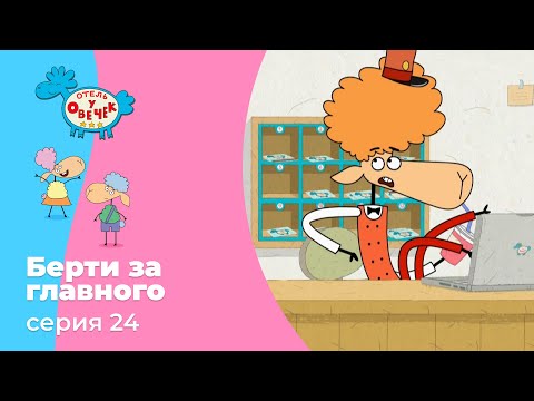 Отель у овечек | Серия 24 — Берти за главного | Мультфильмы для детей