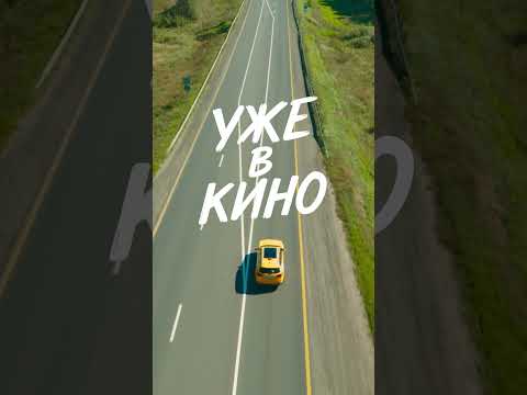 Туда | Уже в кино