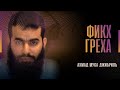 Ахмад Джибриль | Фикх греха