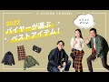 【バイヤーが選ぶBESTアイテム】A.P.C.、Barbourなどの人気ブランドアイテムや、まだ知られていないおすすめアイテムを紹介♪