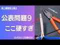 【第二種電気工事士】実技試験対策 公表問題９のリングスリーブが苦戦と聞いて解説してみた。