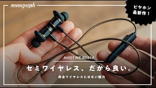 【音質最強】ピヤホン最新作が