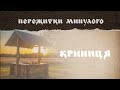 Криниця | Пережитки минулого