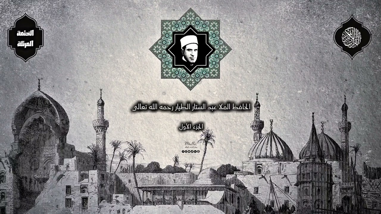 الجزء الأول من الختمة المرتلة للحافظ الملا عبد الستار الطيار رحمه الله تعالى بدقة عالية