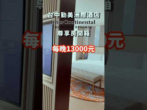 【 每晚13000元‼️】帶你開箱台中國際五星酒店|台中勤美洲際酒店⭐️尊享房|草悟道景觀|Dyson、BYREDO、美國金格名床|IHG洲際酒店集團|2024飯店開箱