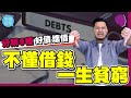 分辨9種好債壞債💸財務自由的人都懂得借錢！（有字幕） 【施傅教學 |#哲學 #理財 #紀律】#槓桿 #創富 #窮人vs富人