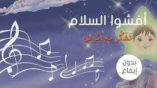 أفشوا السلام 