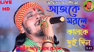 অদবত দস বউলআজক মরল কলক দই দনAditya Das Baulajke Morle Kalke Dui Din