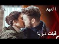 دير ياف 10 دراجان اختطف ديريا القائد يافوز دير ياف 10 دراجان اختطف ديريا القائد يافوز
