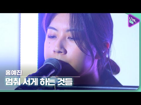 [Live. ON] 홍예진 (HONG YAE-JIN) & 달리 (As I am)