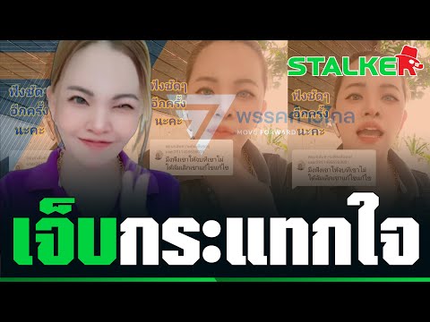 “มาดามน้ำชา” อัดคลิป ฝากถึงพรรคคิดยกเลิก ม.112 บอกเลยเจ็บยิ่งกว่าเจ็บ | STALKER