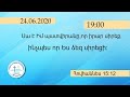 Չարենցավան օնլայն պաշտամունք/Charencavan online pashtamunq/24.06.2020/19:00/LIVE