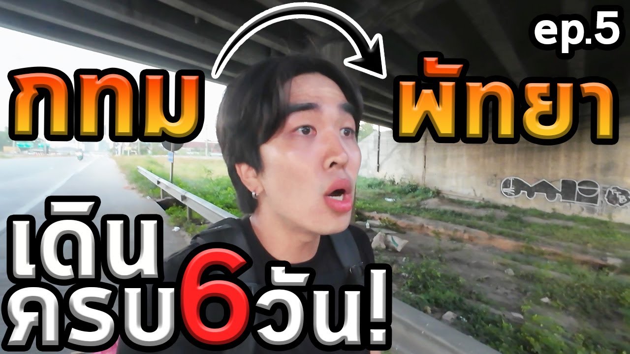 เดินจากกรุงเทพสู่ชลบุรีคนเดียว100% Ep.5 ถึงบ้านแล้วครับ...