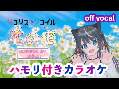 花の塔 / akimin ハモリ付きカラオケ (-1 off vocal) ニコカラ