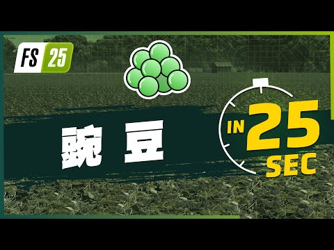 《模擬農場 25》豌豆介紹！