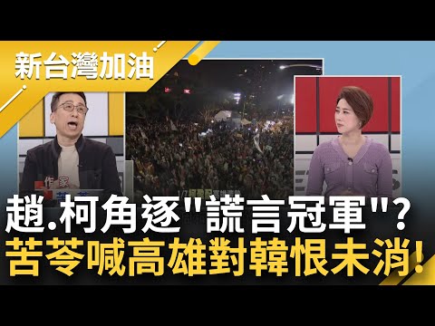 擠下柯文哲榮登台灣謊言冠軍？苦苓揭趙少康3謊言！笑"喊共機來或不來都挖洞給自己跳" 自曝對韓國瑜餘恨未消 斷言民進黨在"這"得票率最高｜許貴雅主持｜【新台灣加油 完整版】20240108｜三立新聞台