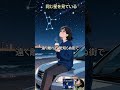 同じ星を見ている feat. ReflecTesla (cityedge) #星巡りの軌道 #jpop #electropop #deephouse #house #edm #indiedance