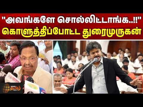 DMK | Durai murugan Pressmeet | ''அவங்களே சொல்லிட்டாங்க..!!'' - கொளுத்திப்போட்ட துரைமுருகன்