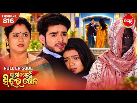 Bhagya Kheluchi Sindura Khela | ଭାଗ୍ୟ ଖେଳୁଛି ସିନ୍ଦୂର ଖେଳ | Full EP 816 | Mega Serial | Sidharth TV