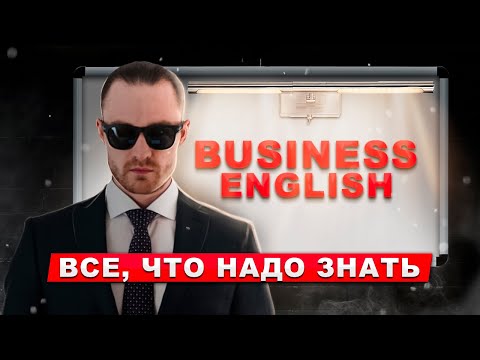 Video: A po ikën Ingles nga biznesi?