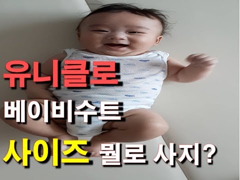 [육아팁]5개월차 아기의 유니클로 베이비 바디수트 체험기