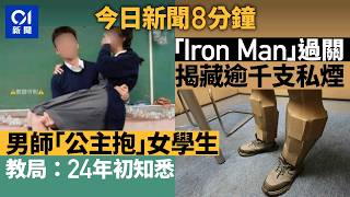 今日新聞｜傳有中學男教師公主抱女學生　教局：2024年初知悉｜雙腳變「鐵甲奇俠」落馬洲抵港　海關揭藏千支私煙｜01新聞｜教師｜教育局｜私煙｜Web3｜2026年5月30日 #hongkongnews
