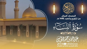 سورة النساء - القارئ عبدالله الموسى - المصحف المرتل من تراويح وتهجد رمضان 1446هـ