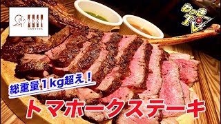 総重量１キロ超えのトマホークステーキを喰らう！【ゼストキャンティーナ】