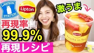 【再現レシピ】大人気過ぎて完売中！ローソン×リプトン「フルーツインティー」早く飲みた過ぎて作ってみた！！池田真子 簡単レシピ lipton