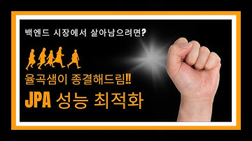 율곡선생 78기 6강 JPA 테이블간의 1 대 다 관계를 성능을 고려하여 객체간의 1 대 다 관계로 매핑하기 심화학습, JPQL fetch join 사용법