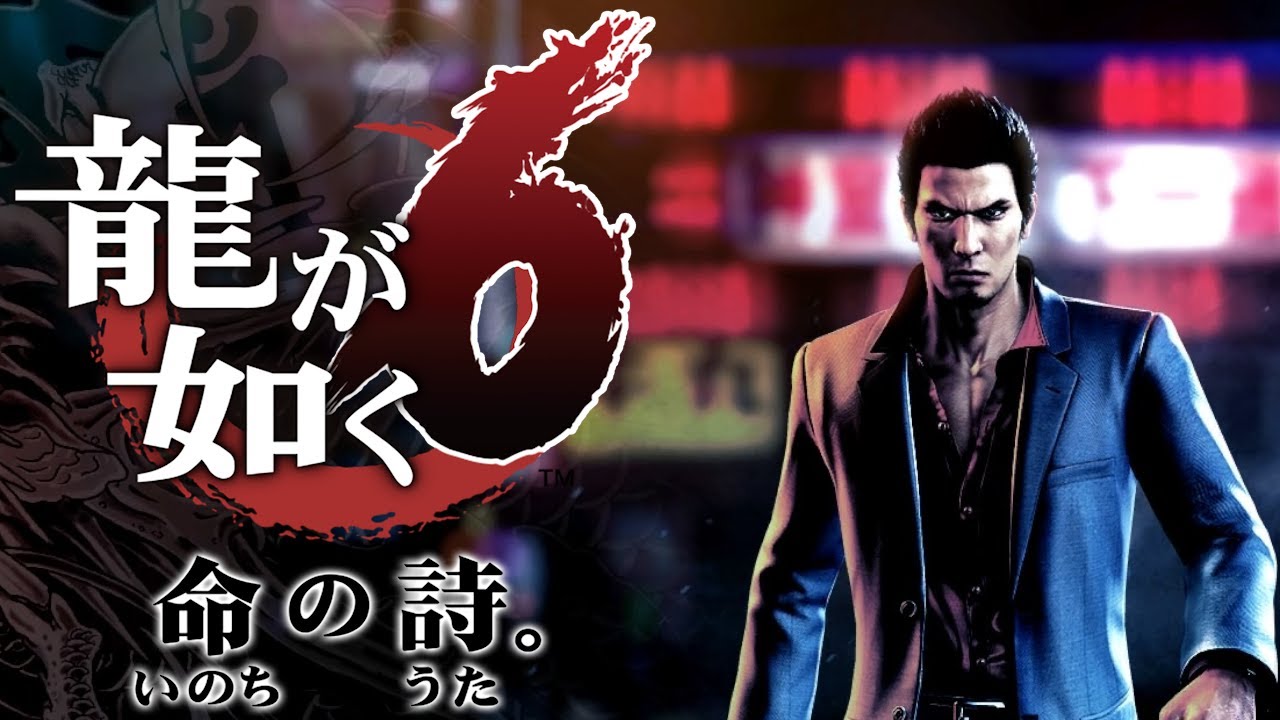 龍が如く6 命の詩。 - Part.4 - YouTube